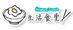 Logo for 生活食堂 Always Lunch
