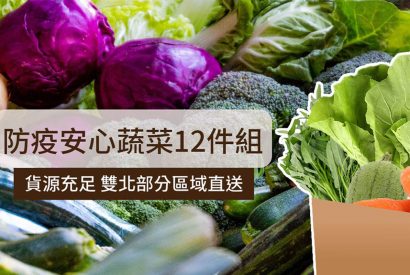 Thumbnail for 蔬菜箱｜雙北新鮮直達，滿足家庭一周蔬菜份量