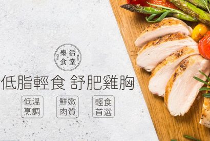 Thumbnail for 舒肥雞胸隨手包｜百分之百國產嚴選雞肉，口味自由配