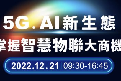 Thumbnail for 生活食堂Always LunＸ5G、 AI 新生態 掌握智慧物聯大商機 研討會